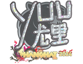Наклейка | yuurih (с блёстками) | Шанхай-2024