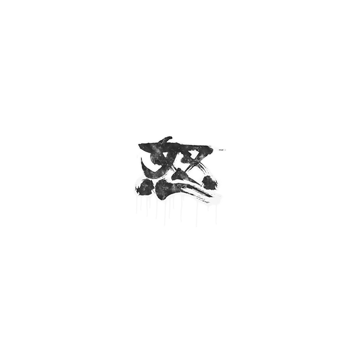 Sealed Graffiti | Rage