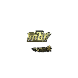 free cs2 skins Sticker | exit (Gold) | Antwerp 2022