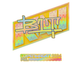 Sticker | b1t (Holo) | Copenhagen 2024