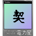 Soldier (Foil)
