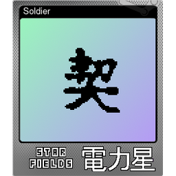 Soldier (Foil)