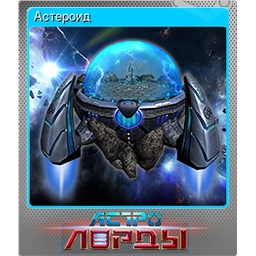 Астероид (Foil Trading Card)