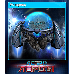 Астероид (Trading Card)