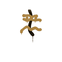 Sealed Graffiti | Recoil XM1014 (Desert Amber)