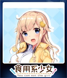 食用系少女 FoodGirls 通常版 特典付き ゲオ公式通販サイト/ゲオオンラインストア【新品】食用系少女