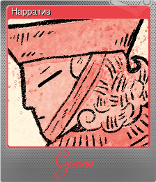 Series 1 - Card 3 of 10 - Нарратив