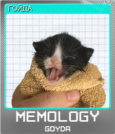 Series 1 - Card 1 of 5 - ГОЙДА