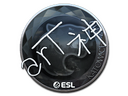 Sticker | arT (Foil) | Katowice 2019