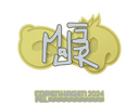 Sticker | MAJ3R | Copenhagen 2024