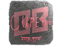 Sticker | S1ren (Foil) | Austin 2025