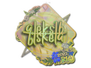 Sticker | Aleksib (Holo) | Rio 2022