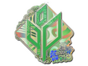 Sticker | Sprout Esports (Holo) | Rio 2022
