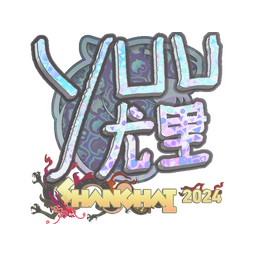 yuurih (голографическая) | Шанхай-2024