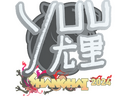 Sticker | yuurih | Shanghai 2024