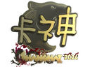 Sticker | KSCERATO (Gold) | Shanghai 2024