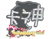 Sticker | KSCERATO (Glitter) | Shanghai 2024