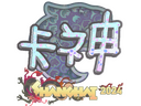 Sticker | KSCERATO (Holo) | Shanghai 2024
